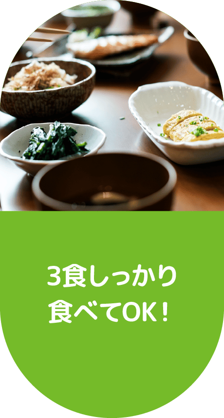 3食しっかり食べてOK!