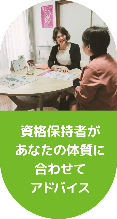 資格保持者があなたの体質に合わせてアドバイス