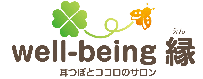 耳つぼとココロのサロン「well-being 縁」