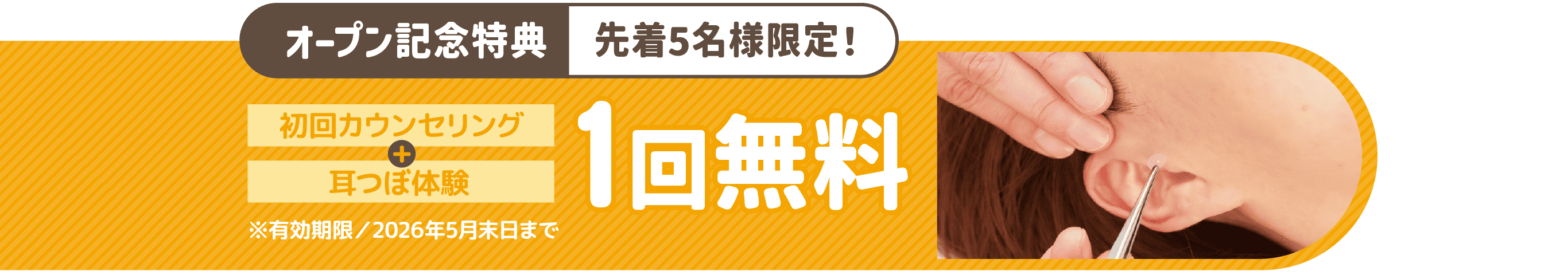 オープン記念特典先着5名様限定!1回無料