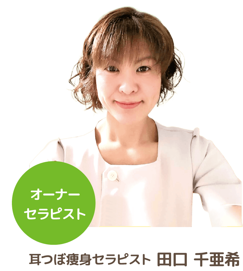 耳つぼ痩身セラピスト